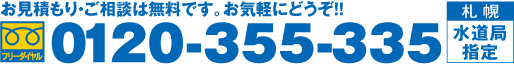 お見積もり・ご相談は無料です。お気軽にどうぞ！！