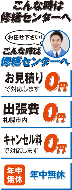 こんな時は修繕センターへ