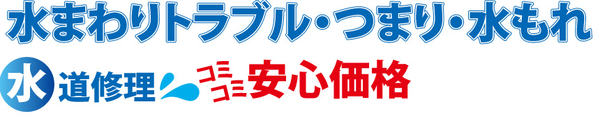 水まわりトラブル・つまり・水もれ