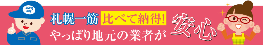 札幌一筋 比べて納得！やっぱり地元の業者が安心